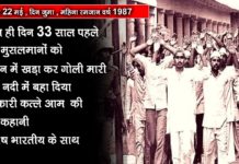 तारीख़ 22 मई , दिन जुमा , महिना रमज़ान वर्ष 1987 आज ही दिन 33 साल पहले 42 मुसलमानों को लाइन में खड़ा कर गोली मारी और नदी में बहा दिया -सरकारी क़त्ले आम की पूरी कहानी