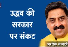 उद्धव की सरकार पर संकट – Ashok Wankhade Politically Yours