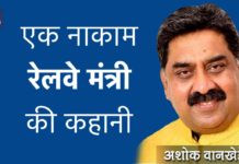 एक नाकाम रेलवे मंत्री की कहानी Ashok Wankhade Politically Yours